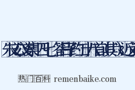 朱文公文集·四七·答吕子约二十八首（其六）近义词是什么意思的图片